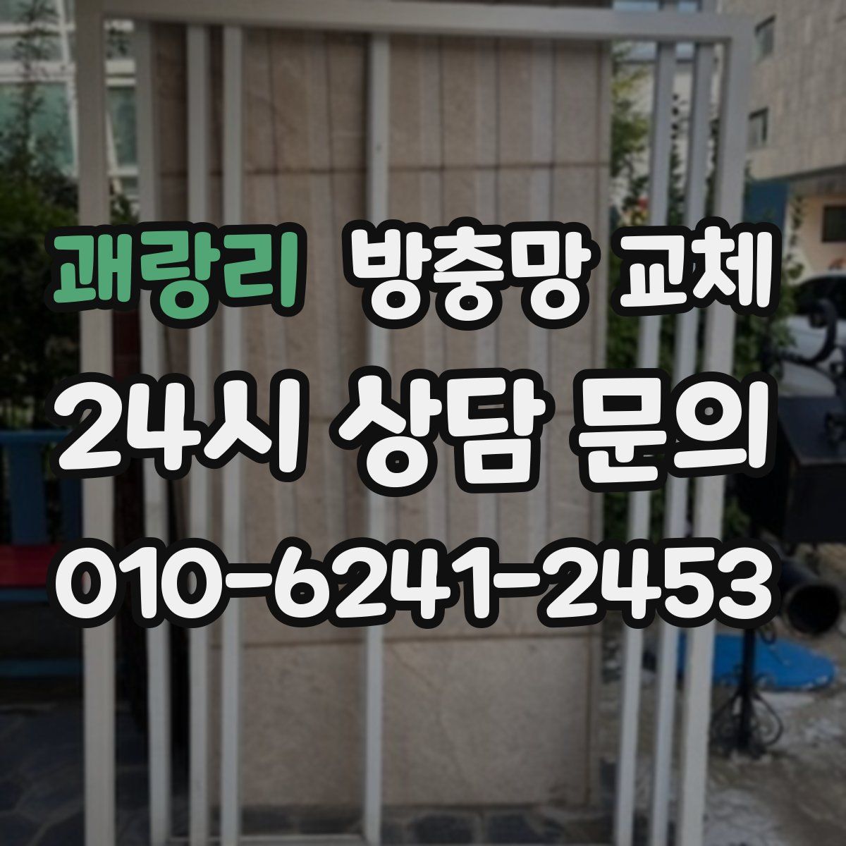 괘랑리 방충망 교체