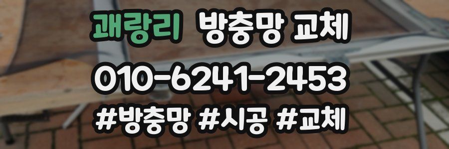 괘랑리 방충망 교체