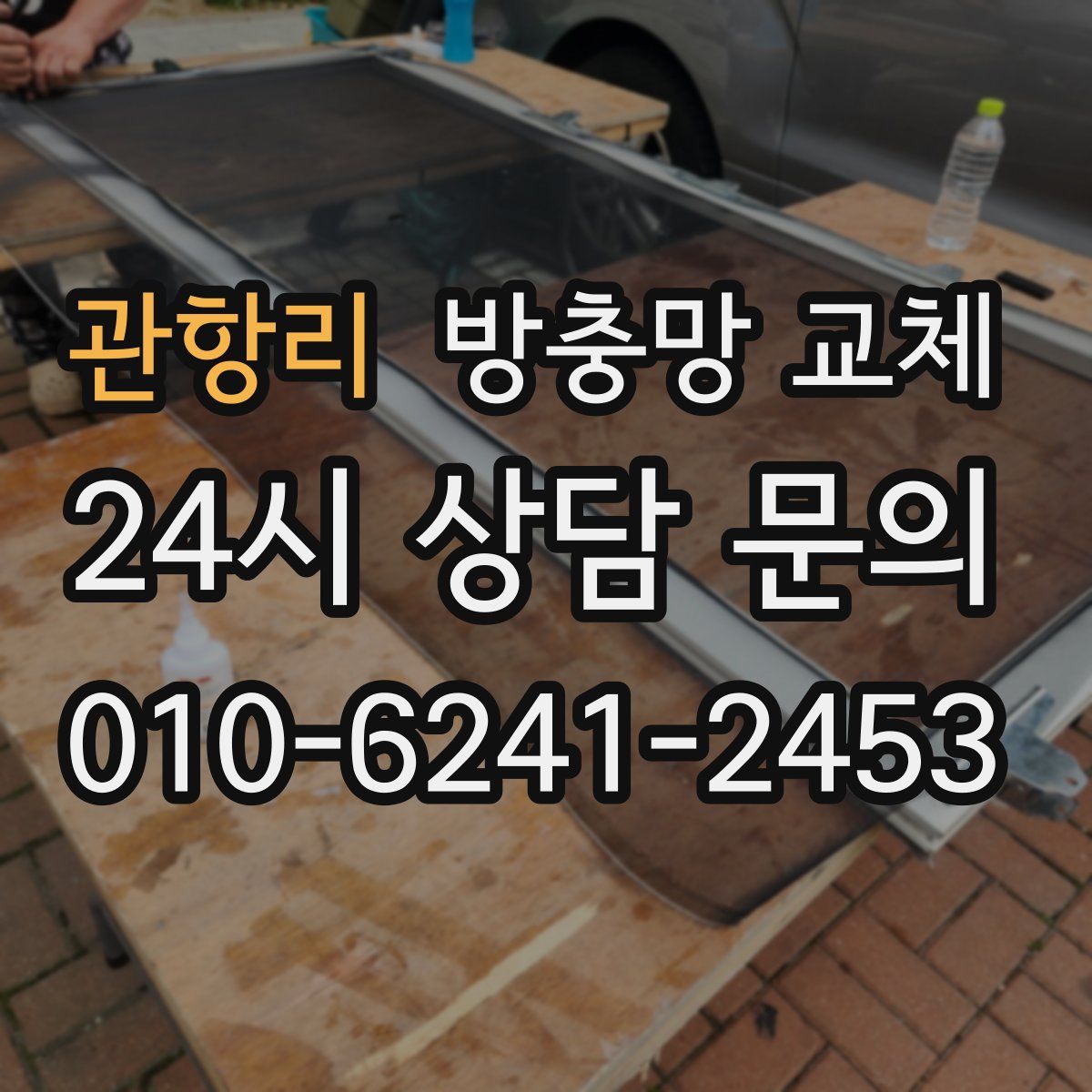 관항리 방충망 교체