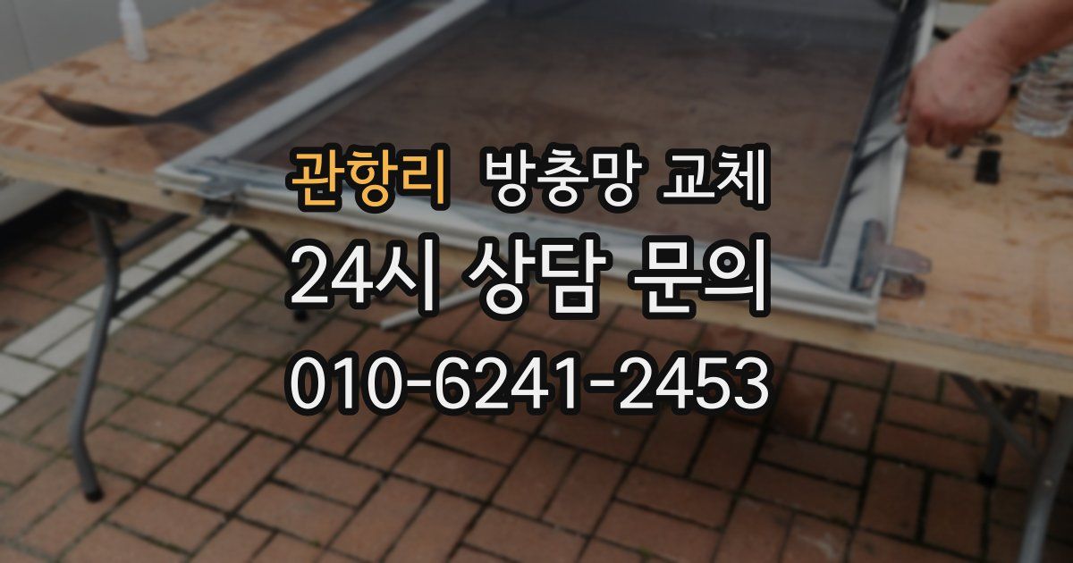 관항리 방충망 교체