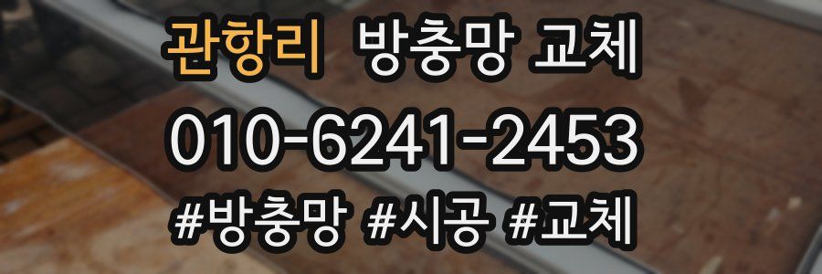 관항리 방충망 교체