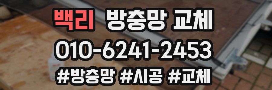 백리 방충망 교체