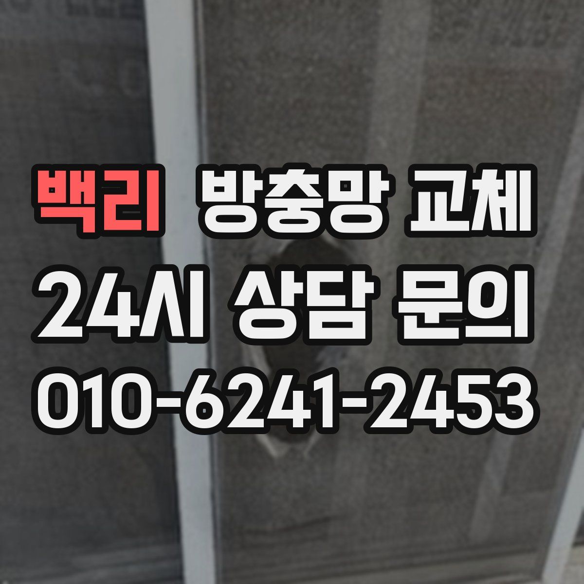 백리 방충망 교체