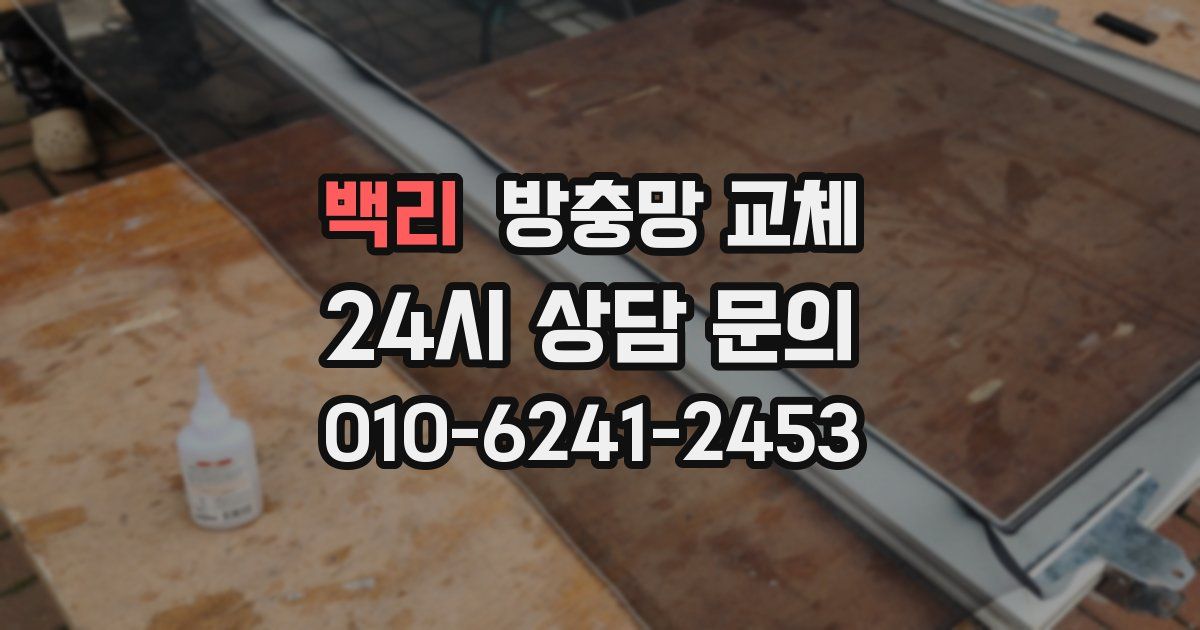 백리 방충망 교체