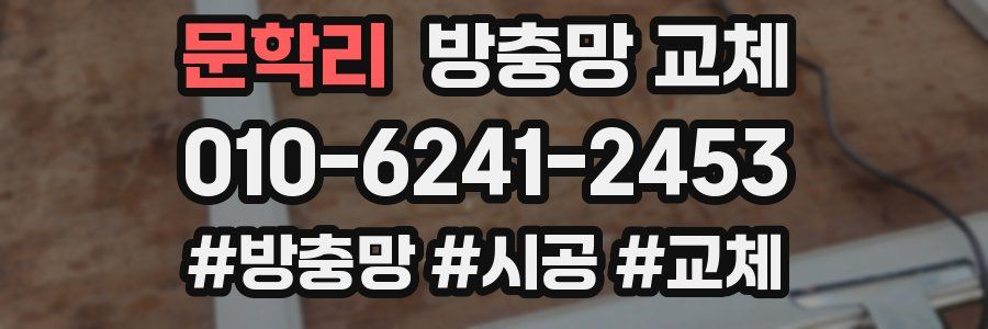 문학리 방충망 교체