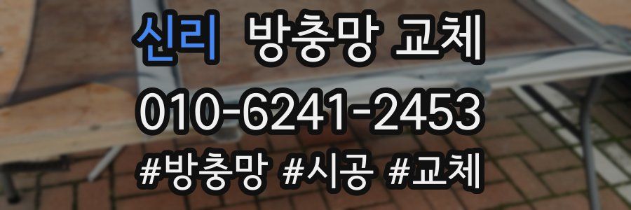 신리 방충망 교체