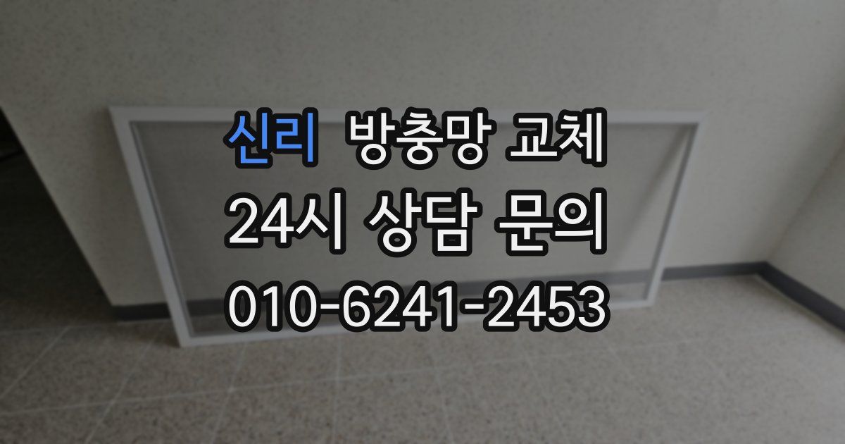 신리 방충망 교체