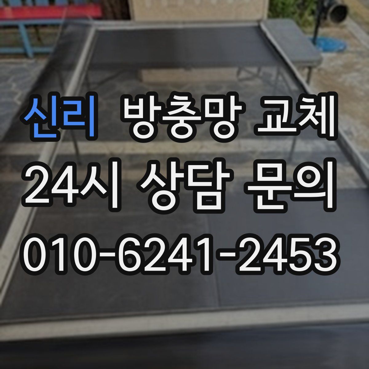 신리 방충망 교체