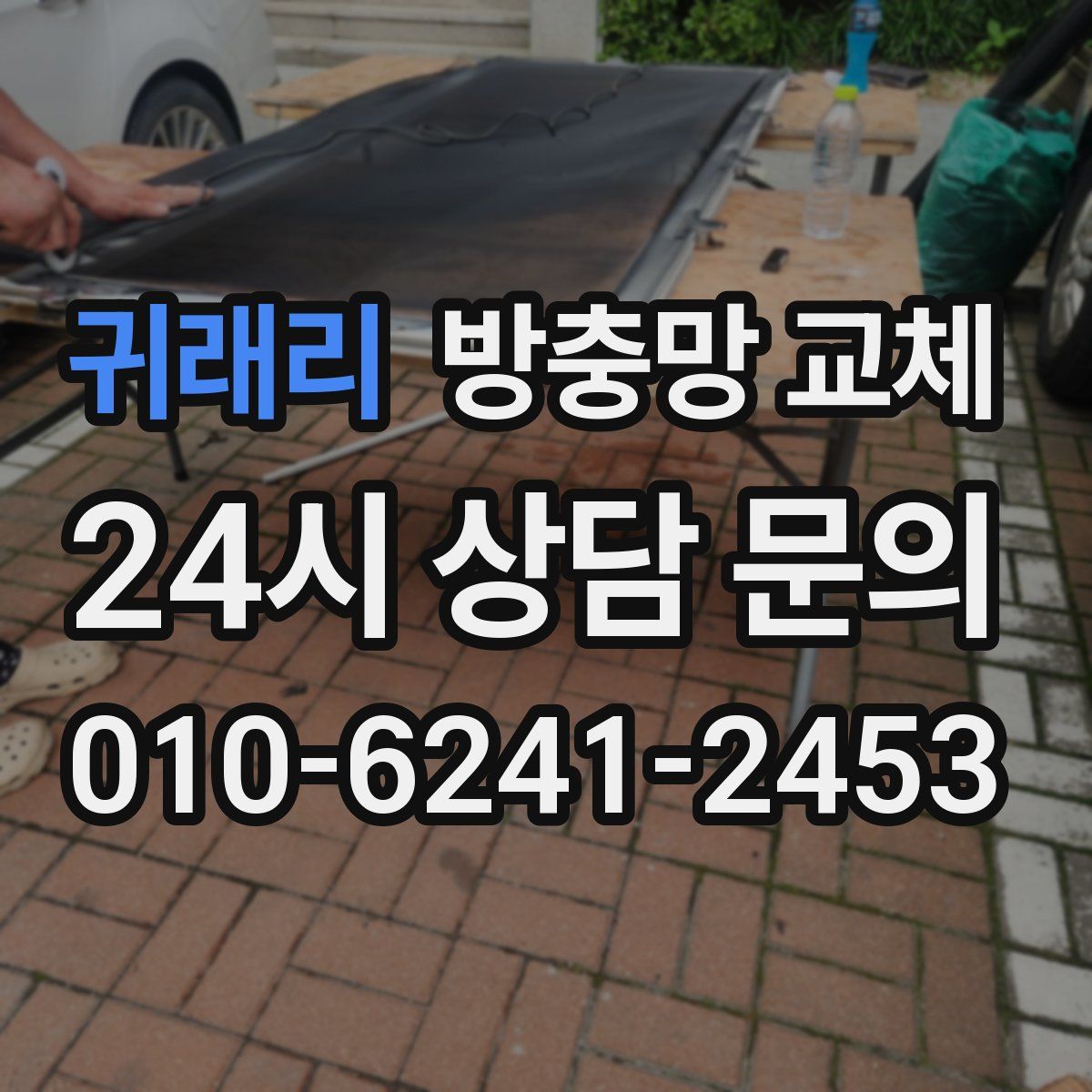 귀래리 방충망 교체