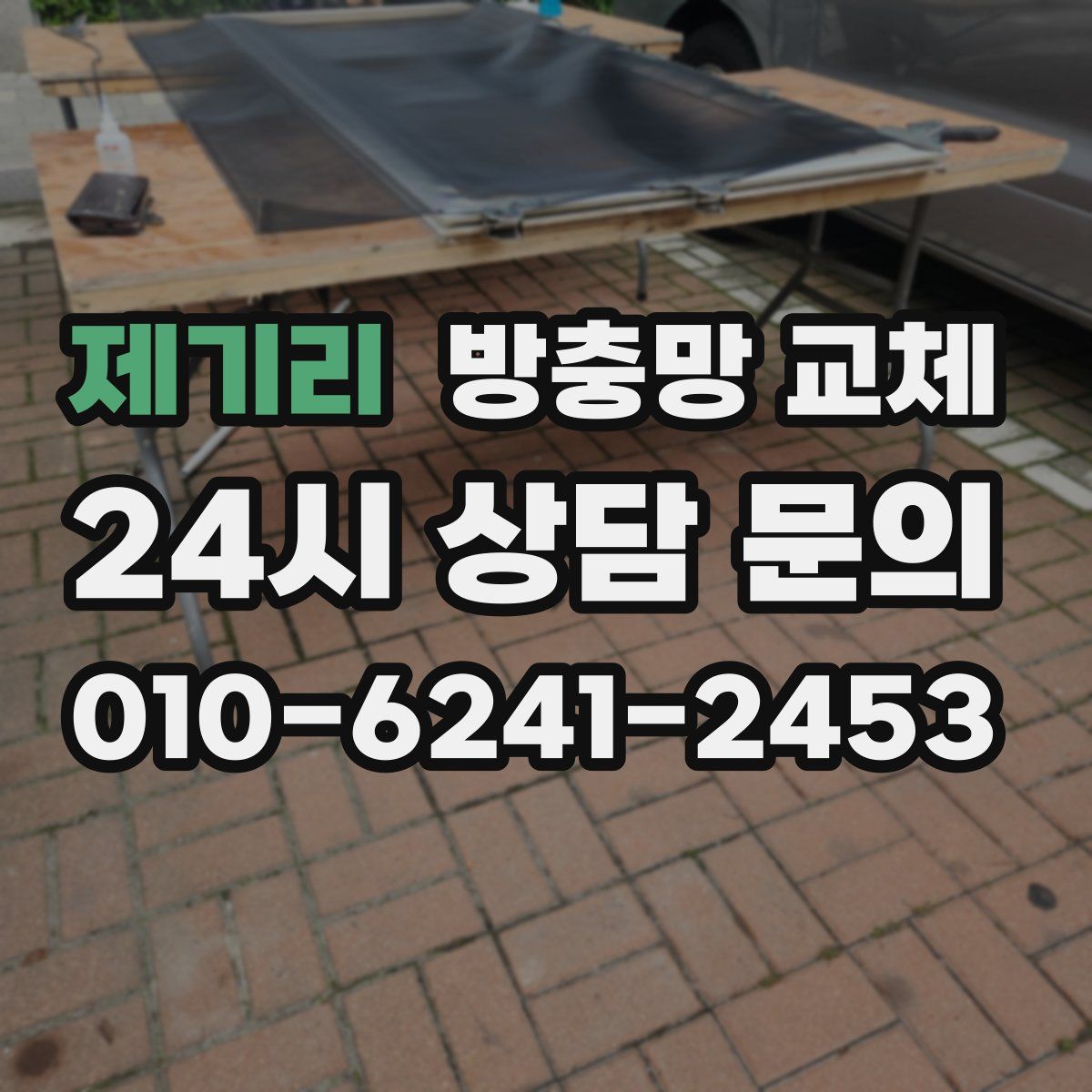 제기리 방충망 교체