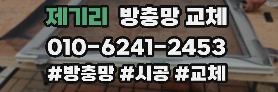 제기리 방충망 교체