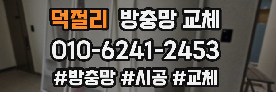 덕절리 방충망 교체