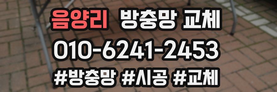 음양리 방충망 교체