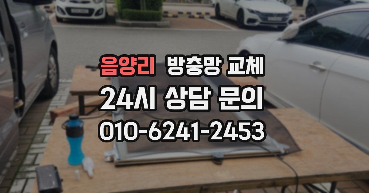 음양리 방충망 교체