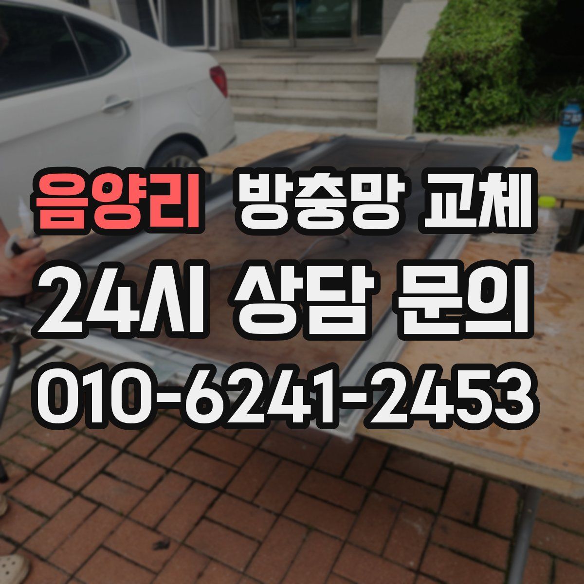 음양리 방충망 교체