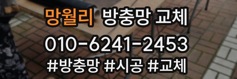 망월리 방충망 교체