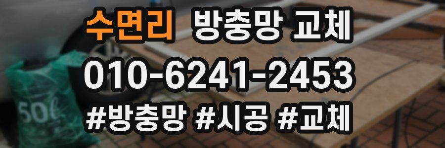 수면리 방충망 교체