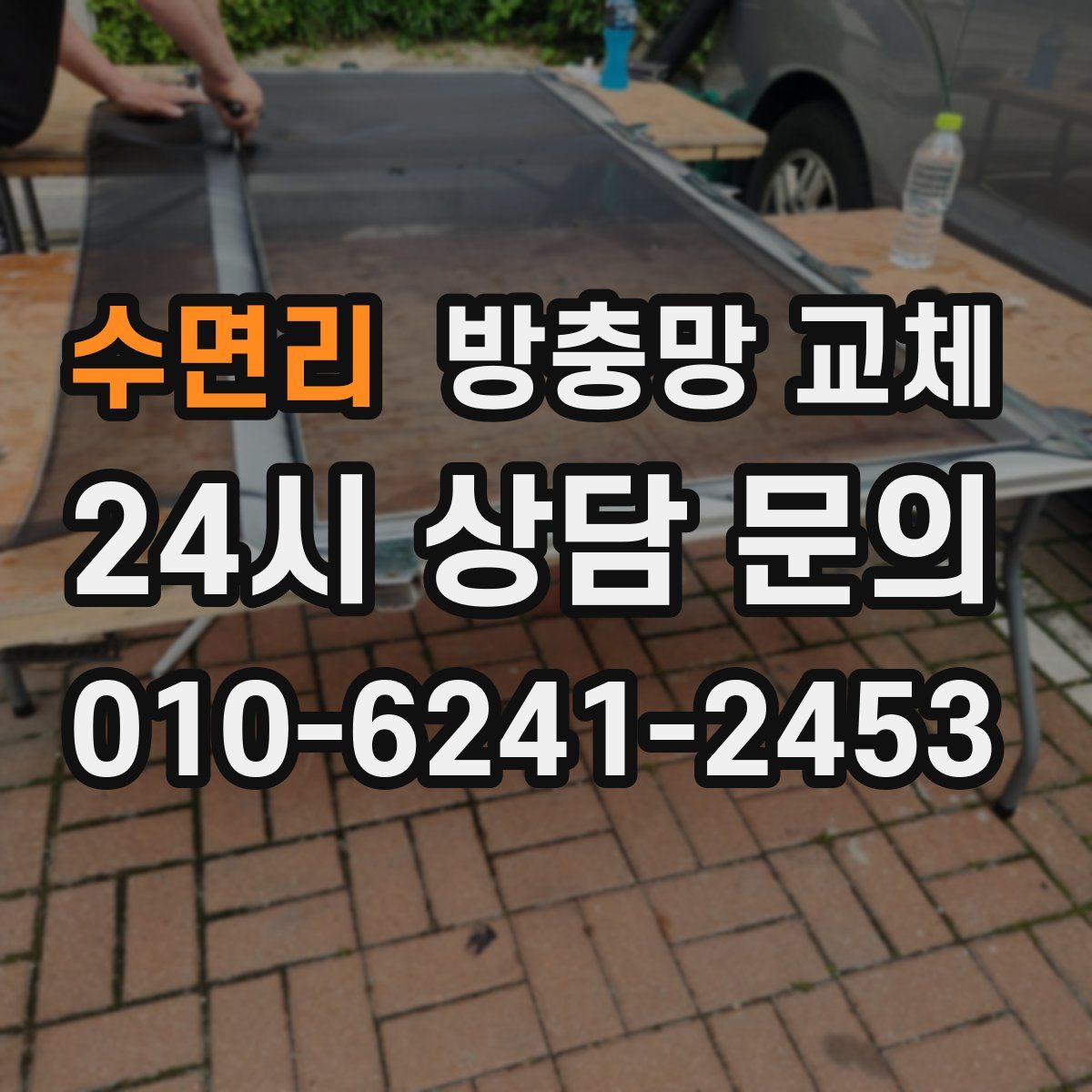 수면리 방충망 교체