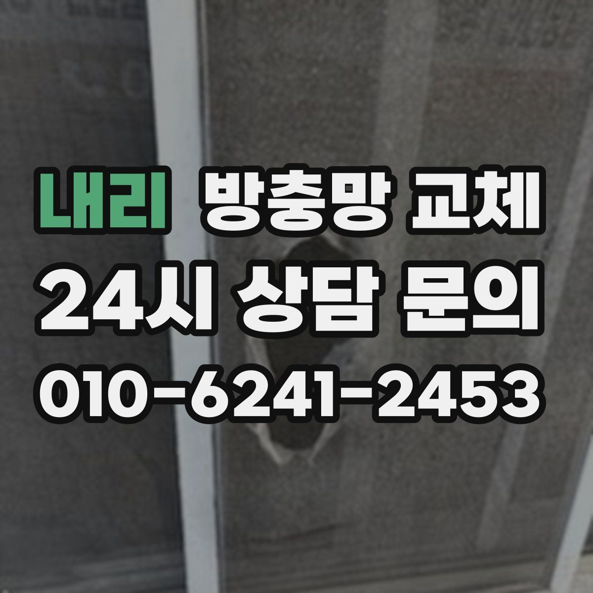 내리 방충망 교체