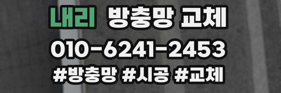 내리 방충망 교체