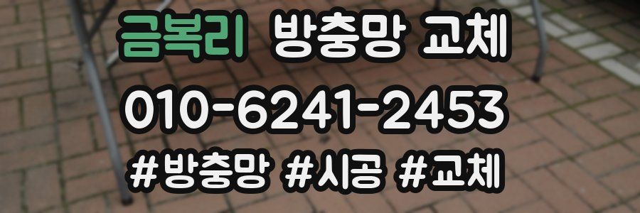 금복리 방충망 교체