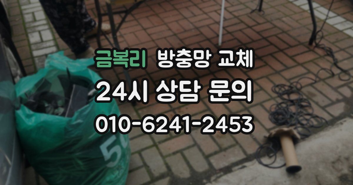 금복리 방충망 교체