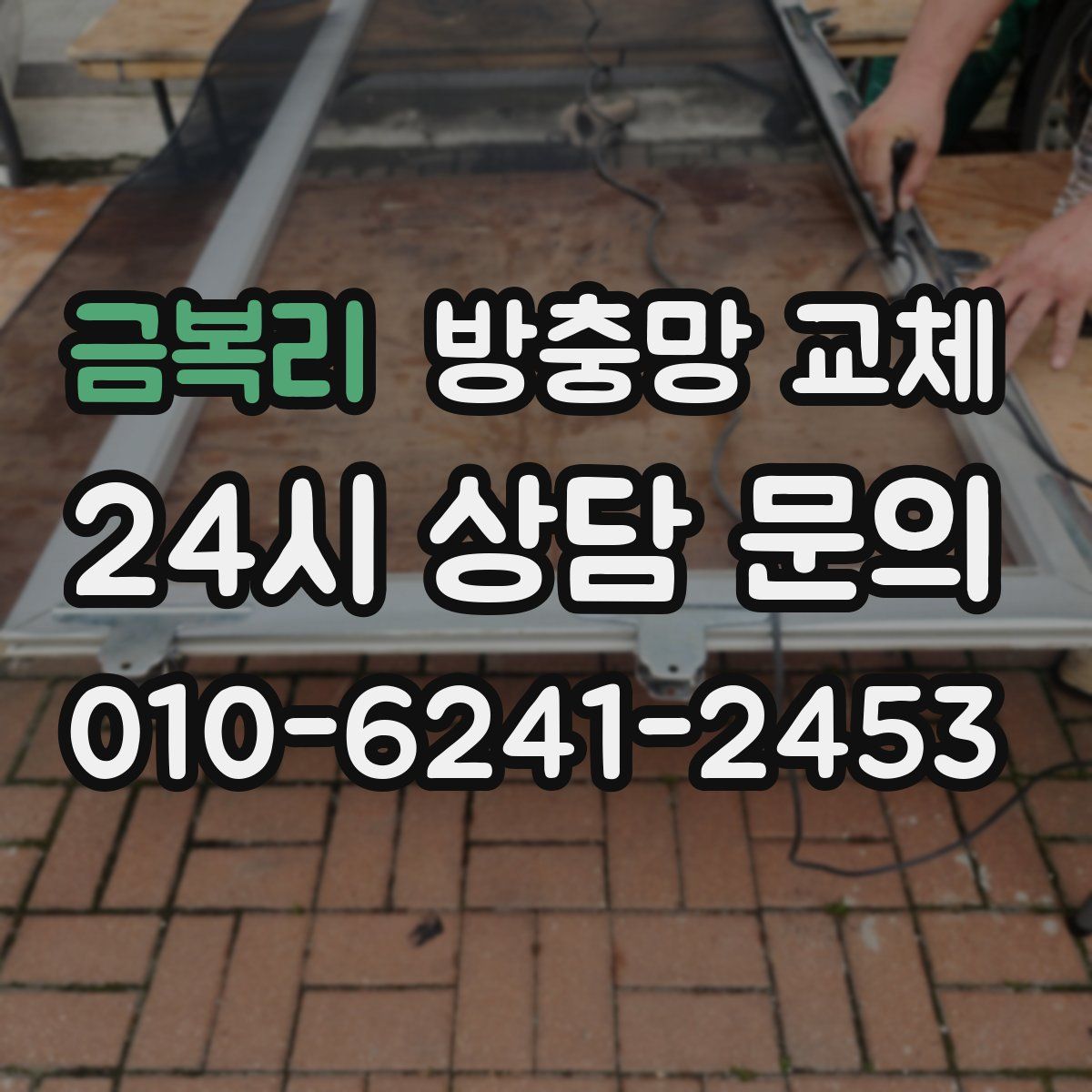 금복리 방충망 교체