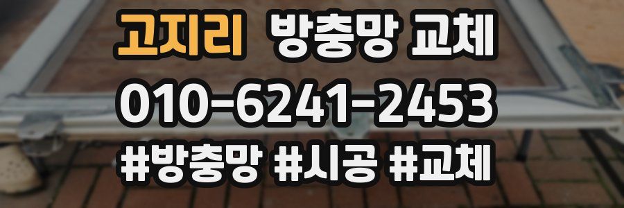 고지리 방충망 교체