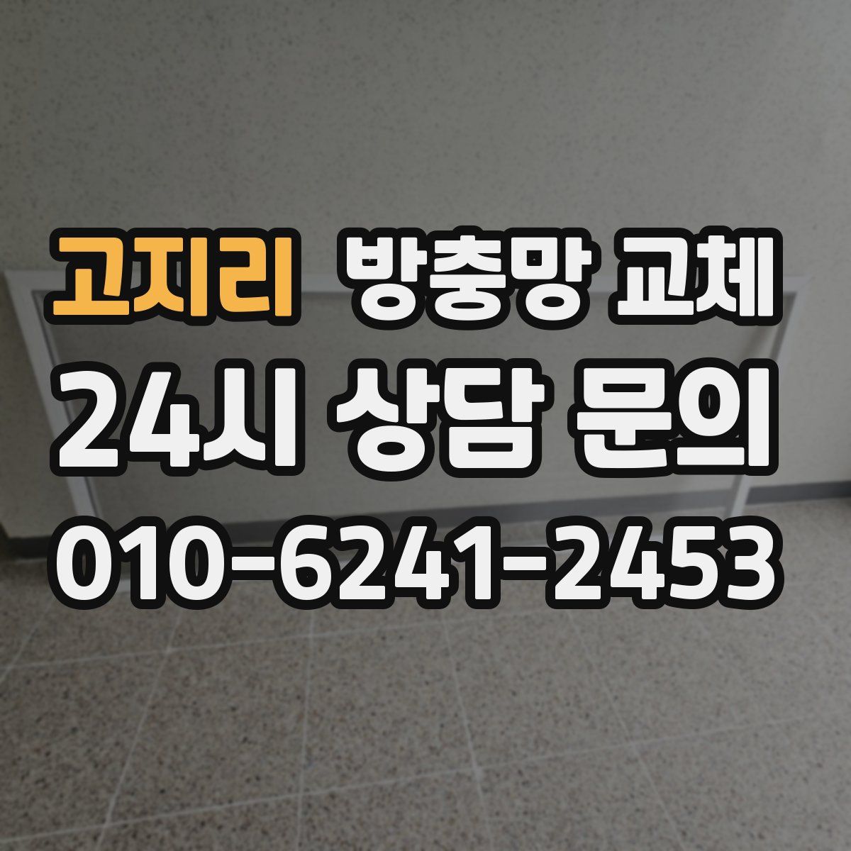 고지리 방충망 교체
