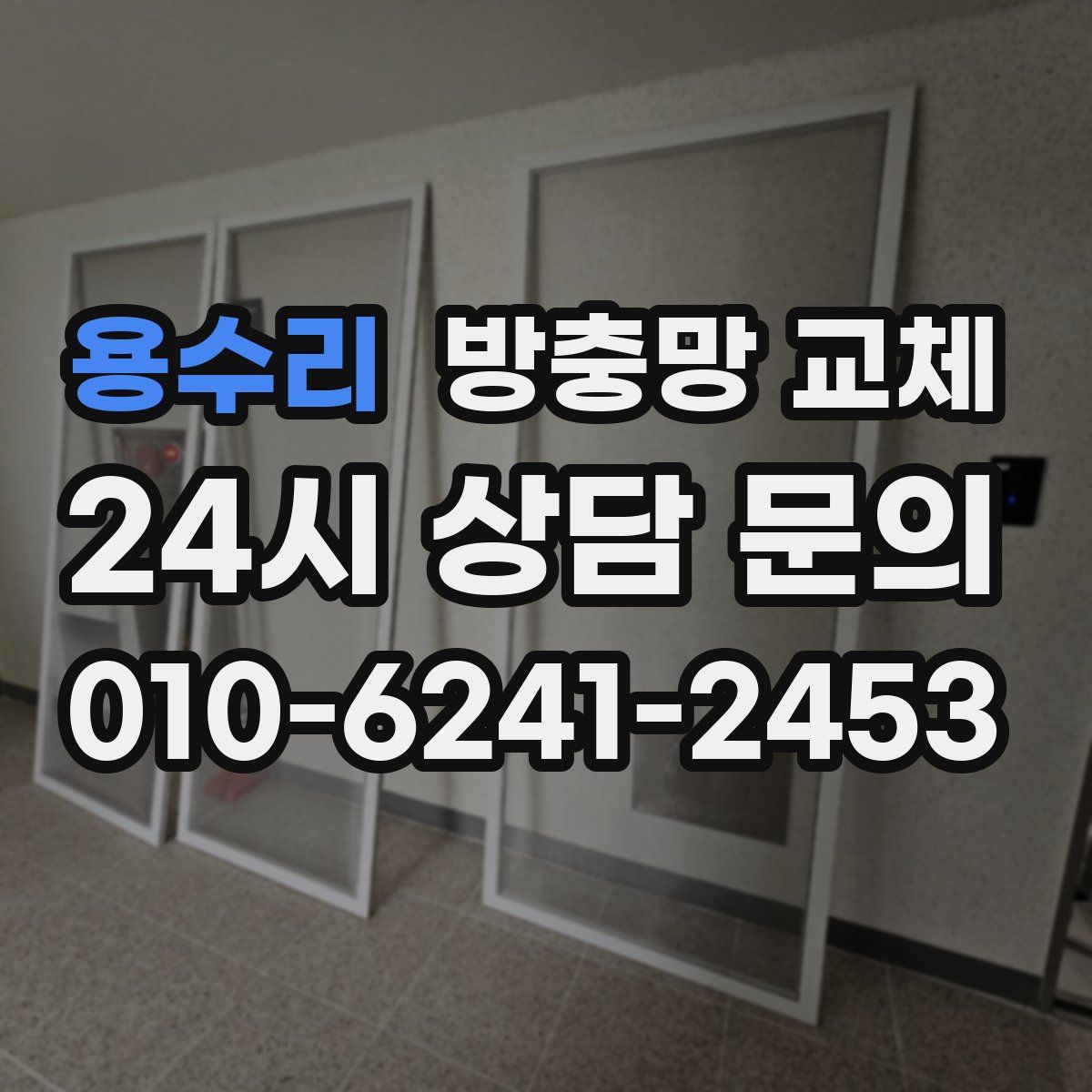 용수리 방충망 교체