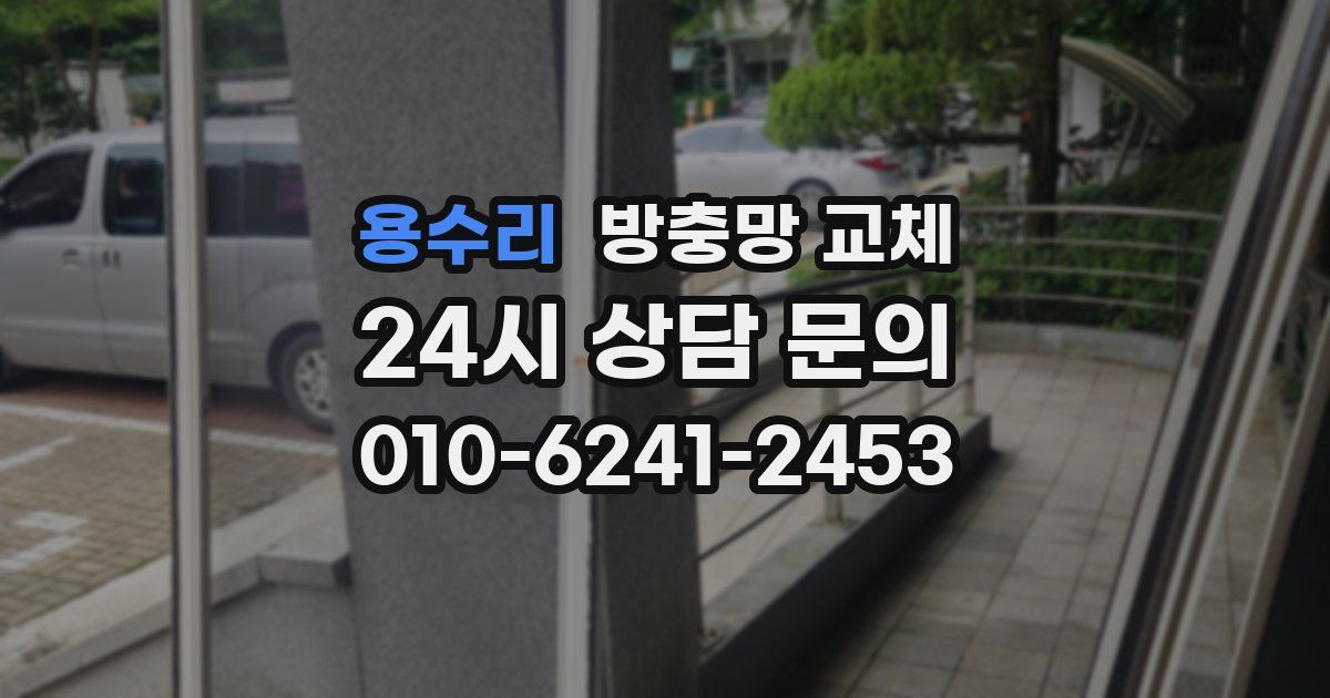 용수리 방충망 교체