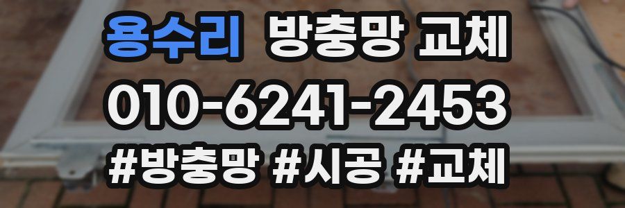 용수리 방충망 교체