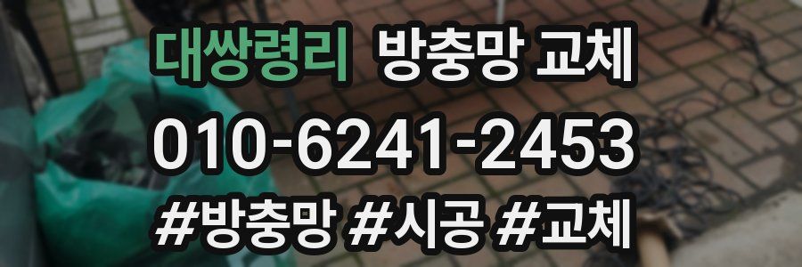 대쌍령리 방충망 교체