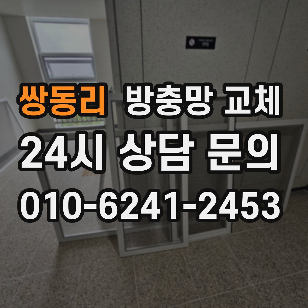 쌍동리 방충망 교체
