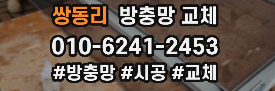 쌍동리 방충망 교체