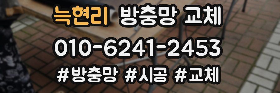 늑현리 방충망 교체