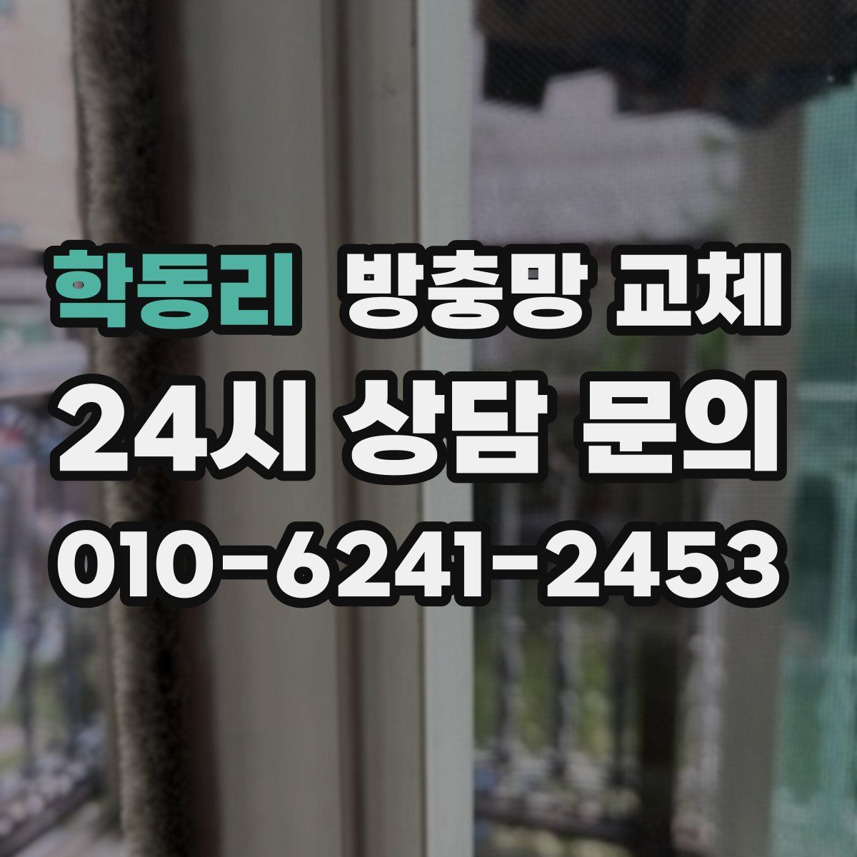 학동리 방충망 교체