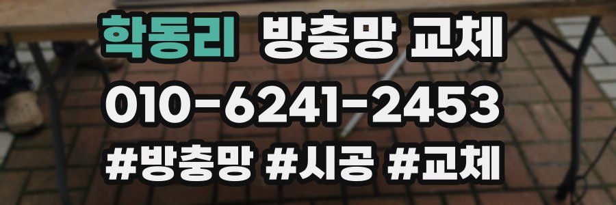 학동리 방충망 교체