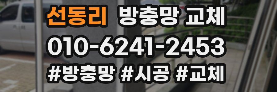 선동리 방충망 교체