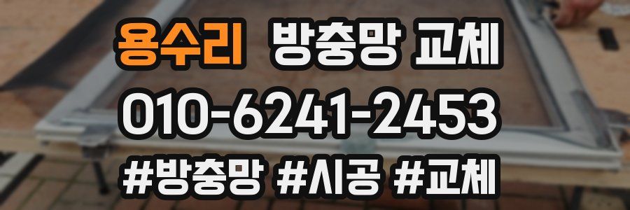용수리 방충망 교체