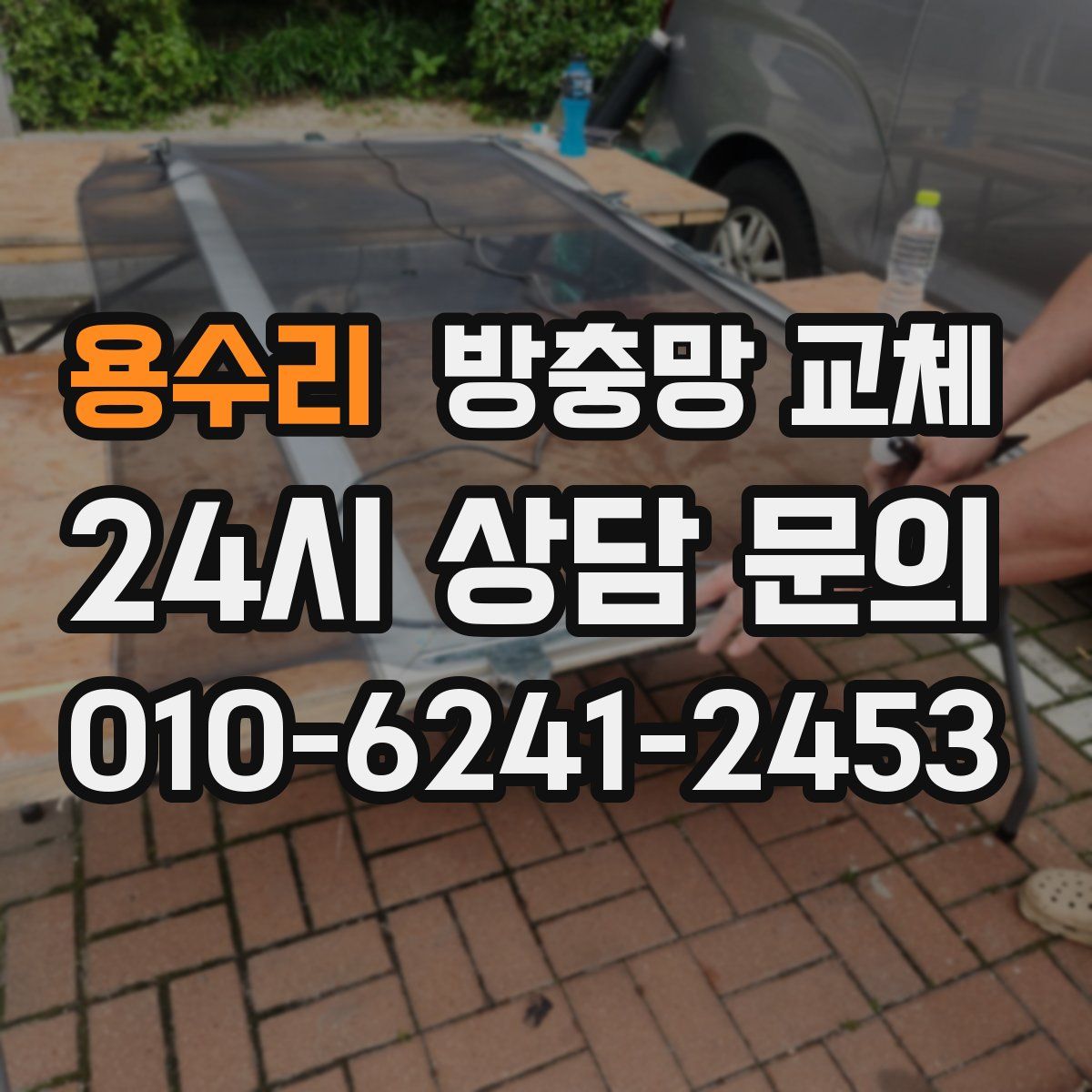 용수리 방충망 교체