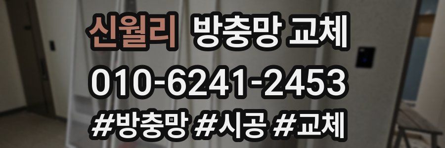 신월리 방충망 교체
