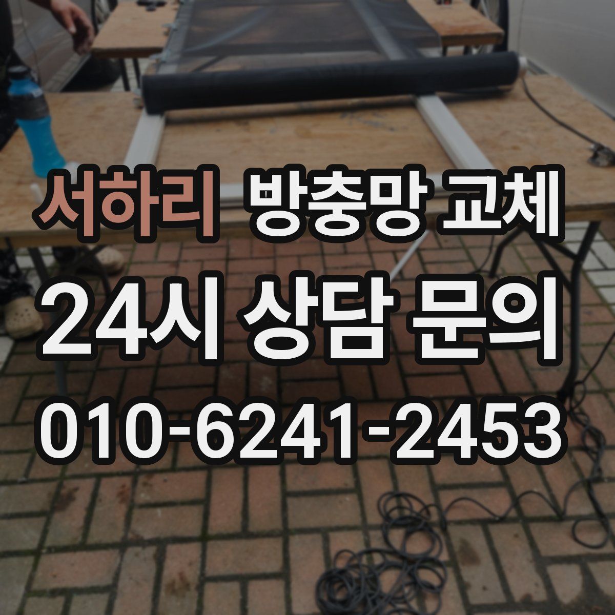 서하리 방충망 교체