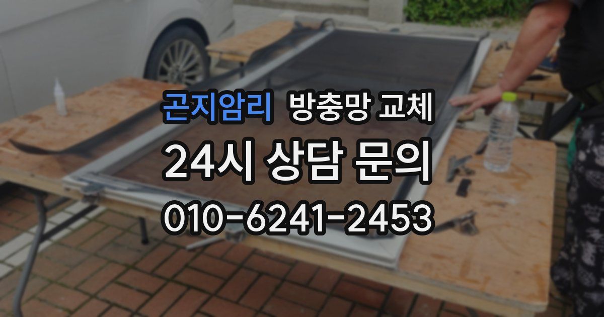 곤지암리 방충망 교체