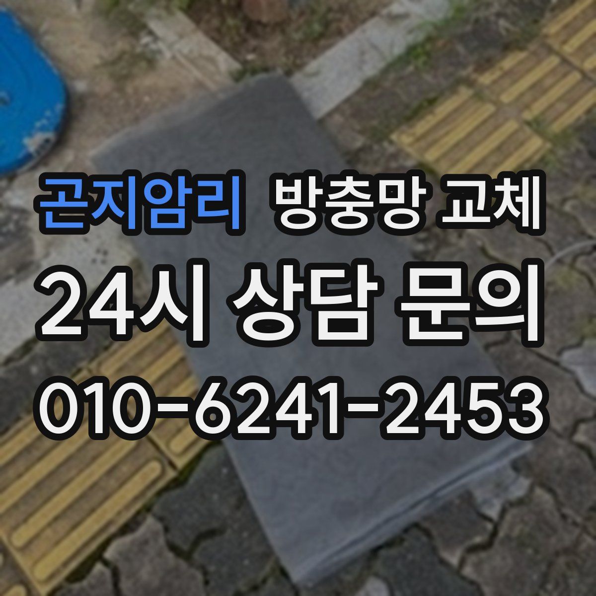 곤지암리 방충망 교체