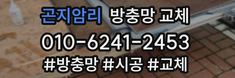 곤지암리 방충망 교체