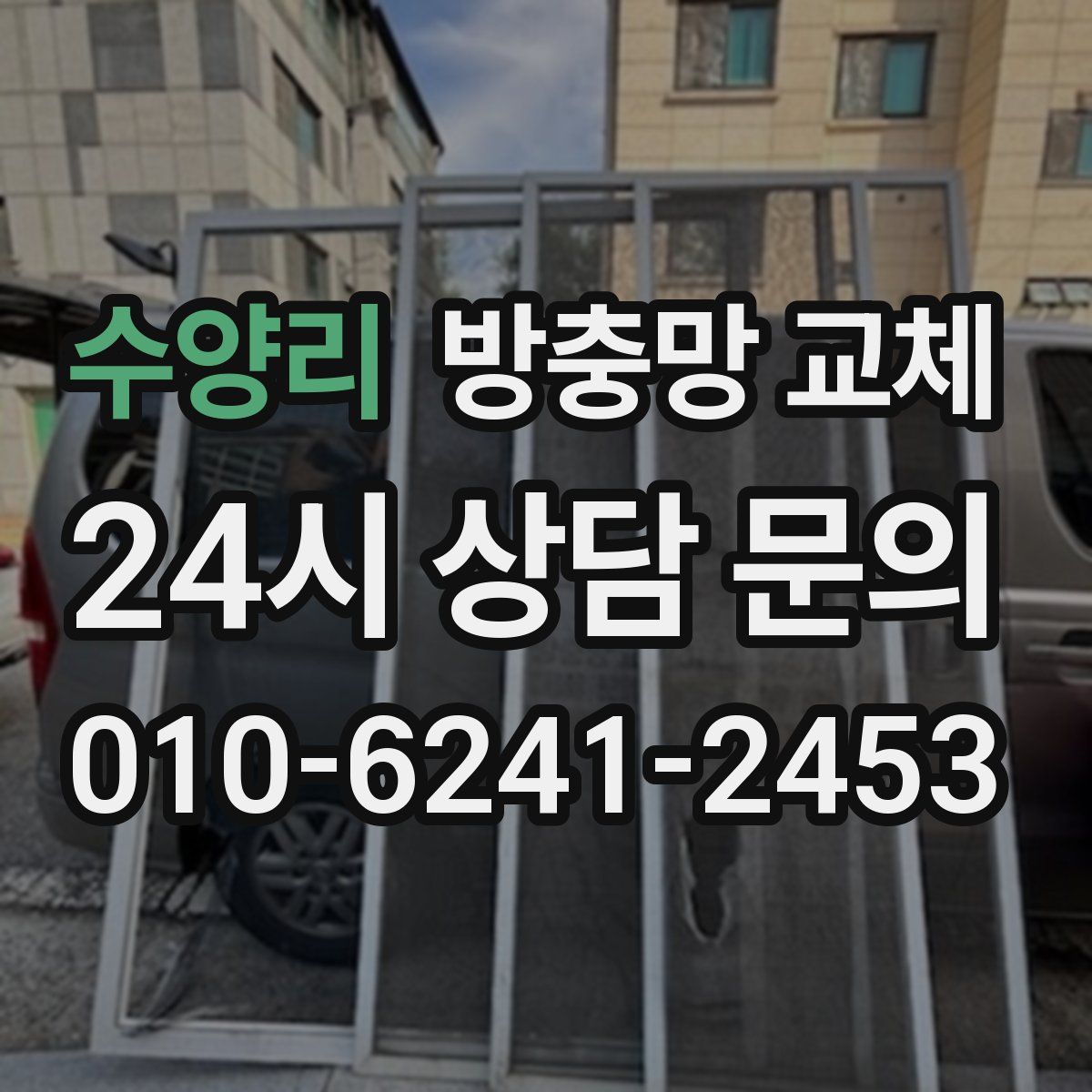 수양리 방충망 교체