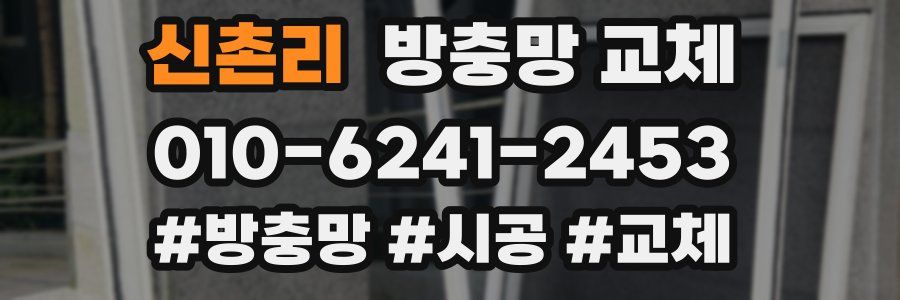 신촌리 방충망 교체