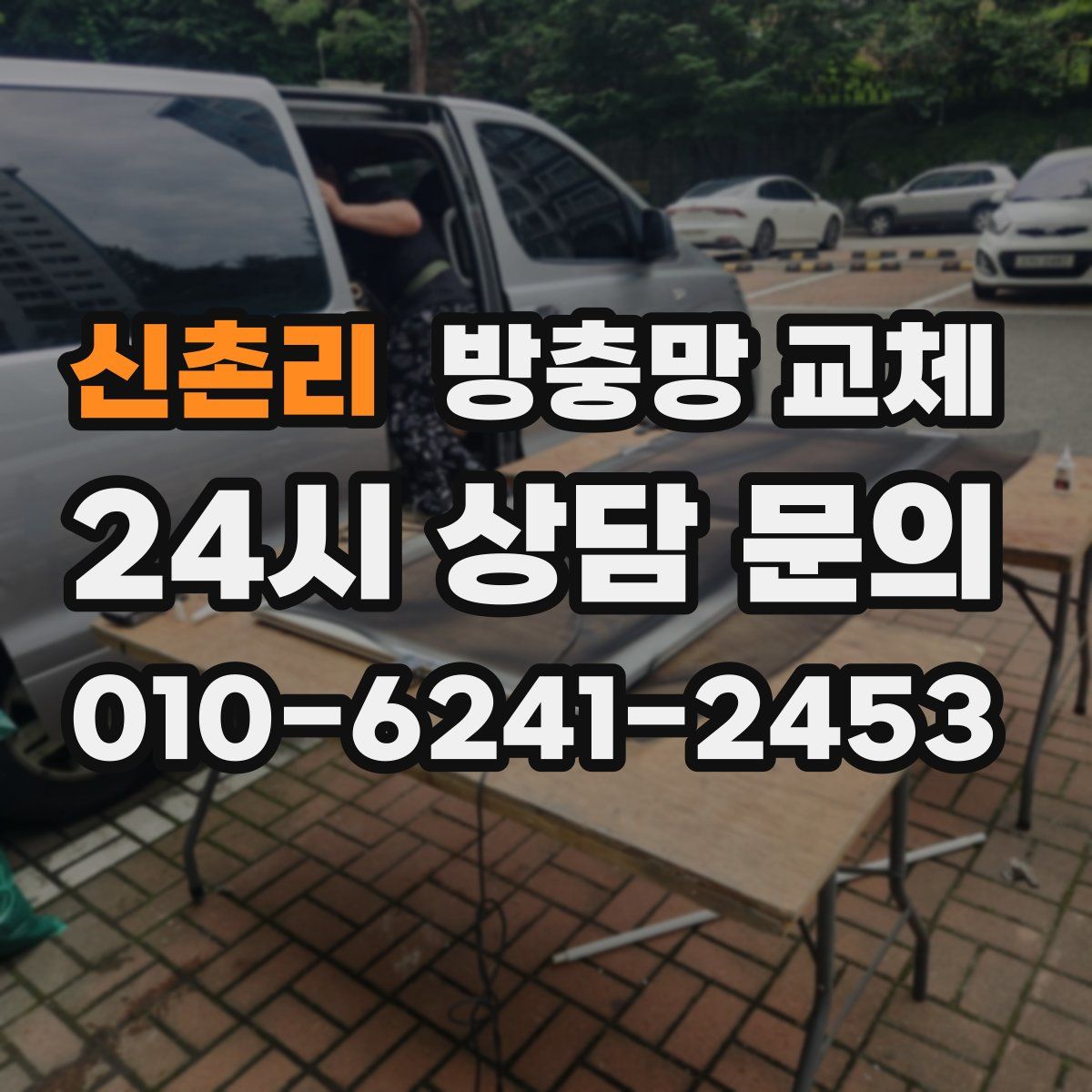 신촌리 방충망 교체