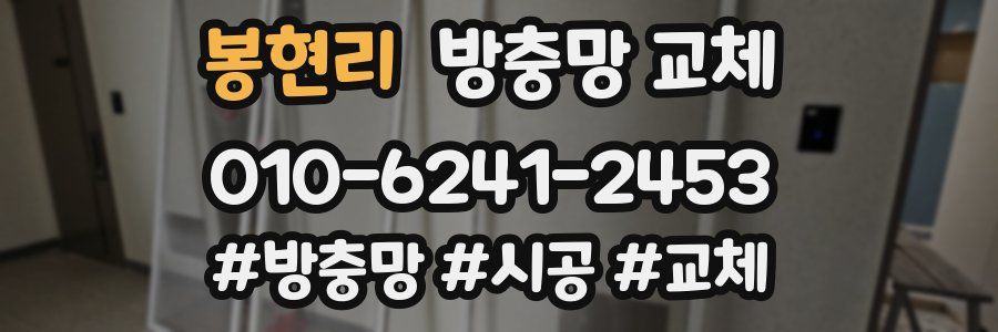 봉현리 방충망 교체